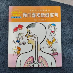 我们喜欢新鲜空气：我的全方位健康书