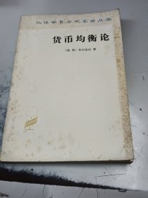 货币均衡论（正版二手书有些黄斑）