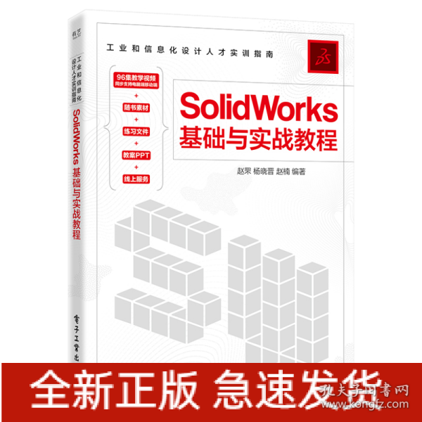 SolidWorks基础与实战教程