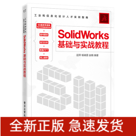 SolidWorks基础与实战教程