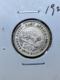 英属东非50分银币 1922年3.89克 21.1mm直径 fz0107