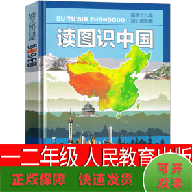 读图识中国 入选中小学生阅读指导目录（展示我国壮丽的地势地貌、悠久的历史文化、有趣的风土人情和丰富的资源物产，图文并茂、兼具阅读、收藏价值）