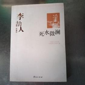 李劼人代表作：死水微澜：中国现代文学百家