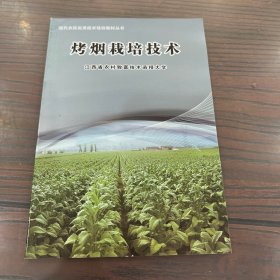 现代农民实用技术培训教材丛书：烤烟栽培技术