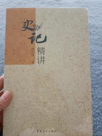 史记精讲 【全新未开封】