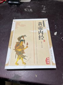 黄帝内经（珍藏版）