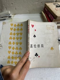高伦桥局