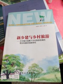 新乡建与乡村旅游--乡村振兴战略下乡村旅游发展的理念和路径创新研究