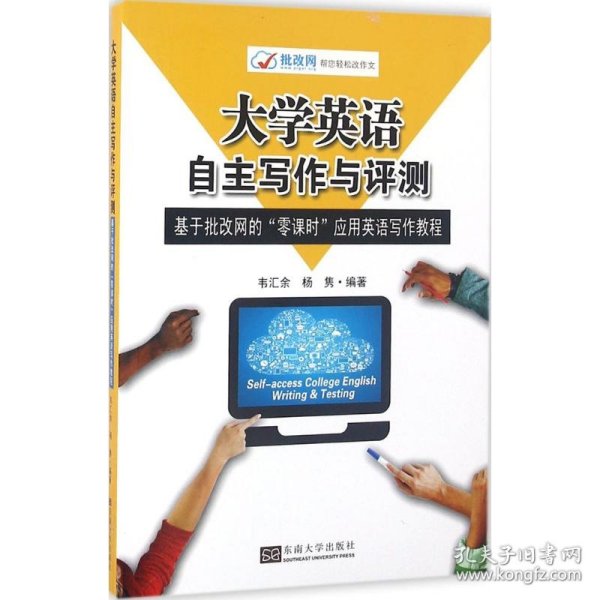 大学英语自主写作与评测：基于批改网的“零课时”应用英语写作教程