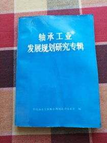 轴承工业发展规划研究专辑