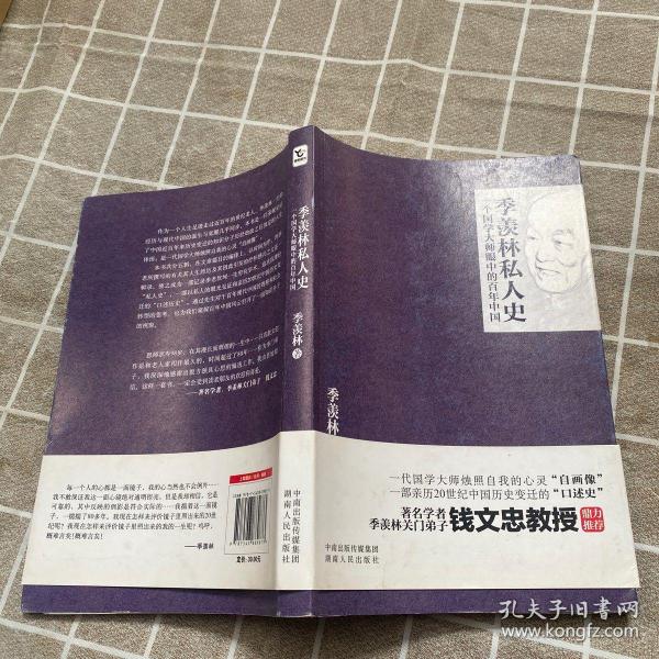 季羡林私人史：一个国学大师眼中的百年中国