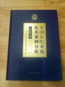 全国法院系统优秀案例分析一等奖专辑(2021)(精)