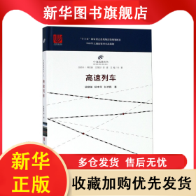 高速列車(精)/中國高鐵叢書 梁建英 9787543978041 上?？茖W(xué)技術(shù)文獻(xiàn)出版社