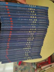 中华国学经典精粹·医学养生必读本：黄帝内经  等...........  共25册合售！！