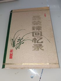 聂荣臻回忆录(下）