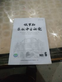 俄罗斯东欧中亚研究2022年第6期