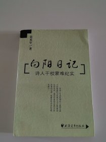 向阳日记：诗人干校蒙难纪实