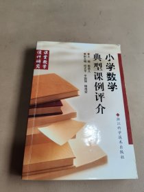 小学数学典型课例评介