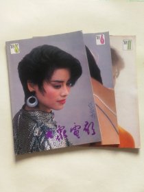 大众电影1988年3本（6、8、11）