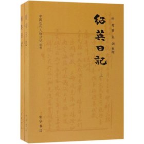 绍英日记(上下)/中国近代人物日记丛书绍英 ，张剑 整理9787101131239中华书局