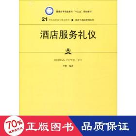 酒店服务礼仪 大中专文科经管 李妍