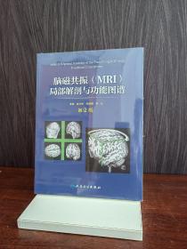 脑磁共振（MRI）局部解剖与功能图谱（第2版）