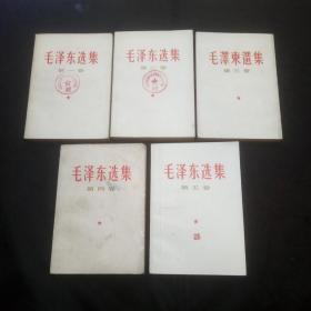 毛泽东选集（1~5卷全套）