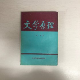 文学原理 （裴斐签名本）