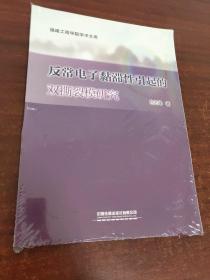 反常电子黏滞性引起的双撕裂模研究/福建工程学院学术文库（未拆封）