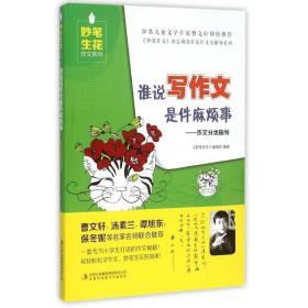 谁说写作文是件麻烦事:作文分类指导 小学作文 《妙笔作文》编辑