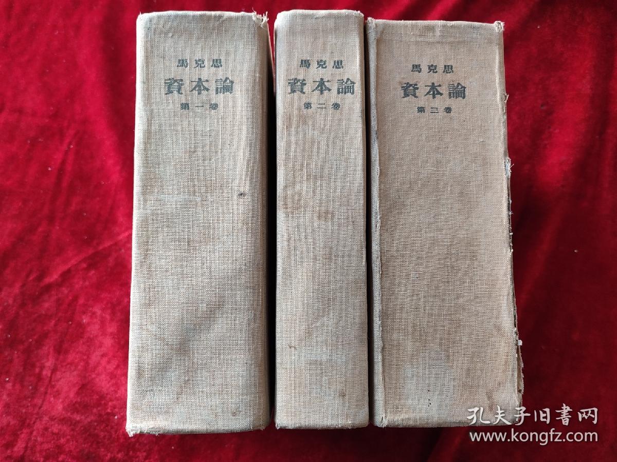 资本论（全三册）（1957年版）