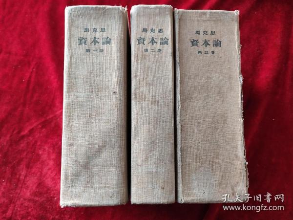 资本论（全三册）（1957年版）