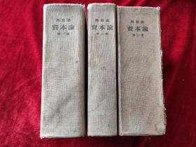 资本论（全三册）（1957年版）