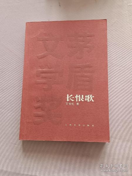 长恨歌：茅盾文学奖获奖作品全集