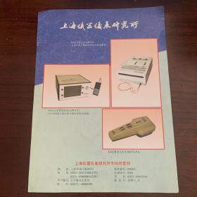 上海仪器仪表研究所 广告宣传单 儿童注意力测试仪，智商测试仪，婴幼儿医学测听仪 16开