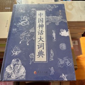 中国神话大词典