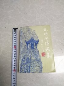 元好问诗词集