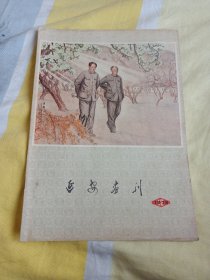 延安画刊，1979年第12期