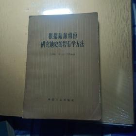 根据陆源组份研究地史的岩石学方法，