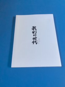 我们的时代 小米十周年纪念画册 2010-2020