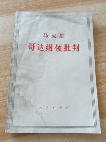 哥达纲领批判