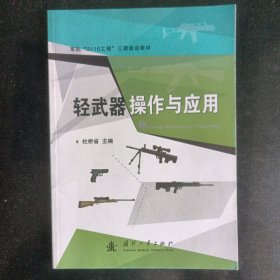 轻武器操作及应用