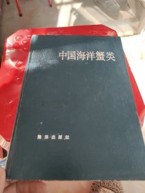 中国海洋蟹类
