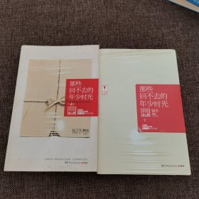 那些回不去的年少时光（新版全2册·下）