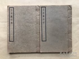 王冰铁印存（32开线装5册一套全，1936年白宣影印本）