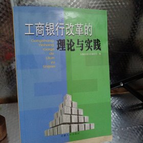 工商银行改革的理论与实践