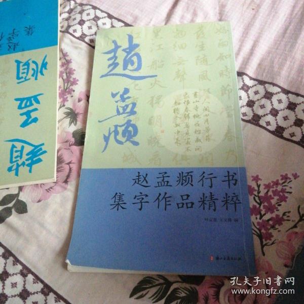 赵孟頫行书集字作品精粹