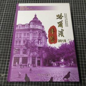 哈尔滨年鉴2018