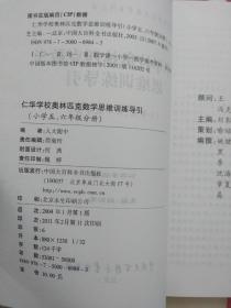 仁华学校 奥林匹克数学 思维训练导引 小学五六年级分册片