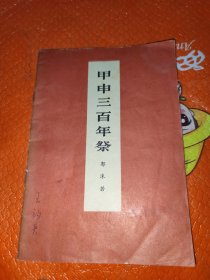 甲申三百年祭